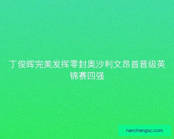 丁俊晖完美发挥零封奥沙利文昂首晋级英锦赛四强