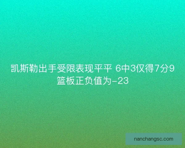 凯斯勒出手受限表现平平 6中3仅得7分9篮板正负值为-23
