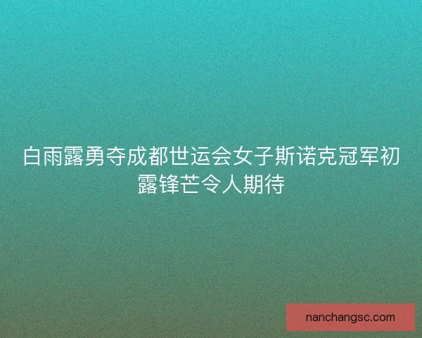 白雨露勇夺成都世运会女子斯诺克冠军初露锋芒令人期待