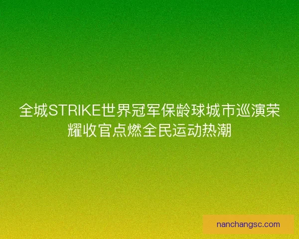 全城STRIKE世界冠军保龄球城市巡演荣耀收官点燃全民运动热潮