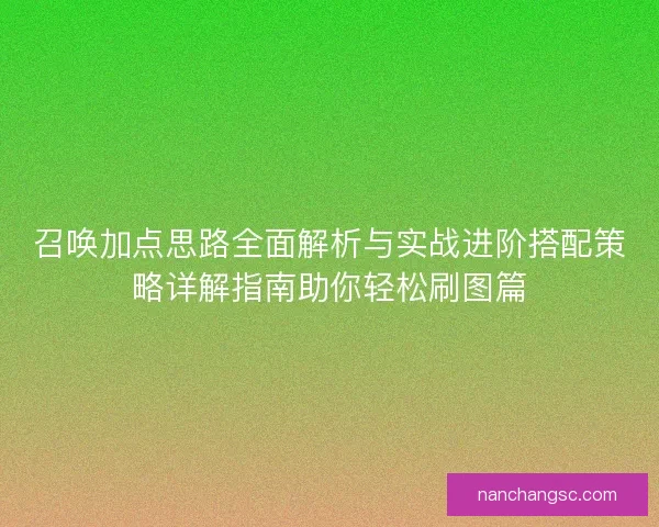 召唤加点思路全面解析与实战进阶搭配策略详解指南助你轻松刷图篇